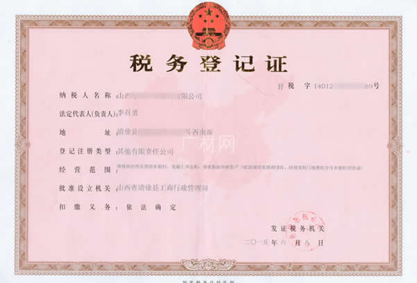 稅務登記證