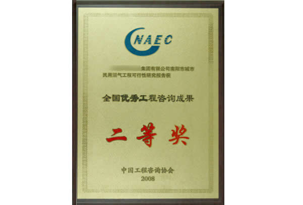 全國優秀工程咨詢成果